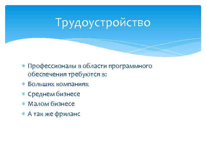 Трудоустройство Профессионалы в области программного обеспечения требуются в: Больших компаниях Среднем бизнесе Малом бизнесе