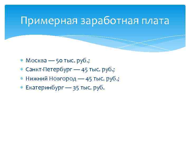 Примерная заработная плата Москва — 50 тыс. руб. ; Санкт-Петербург — 45 тыс. руб.