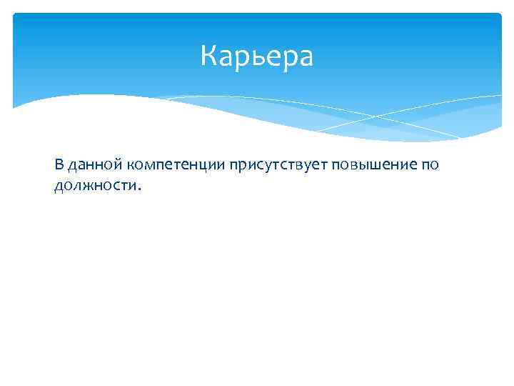 Карьера В данной компетенции присутствует повышение по должности. 