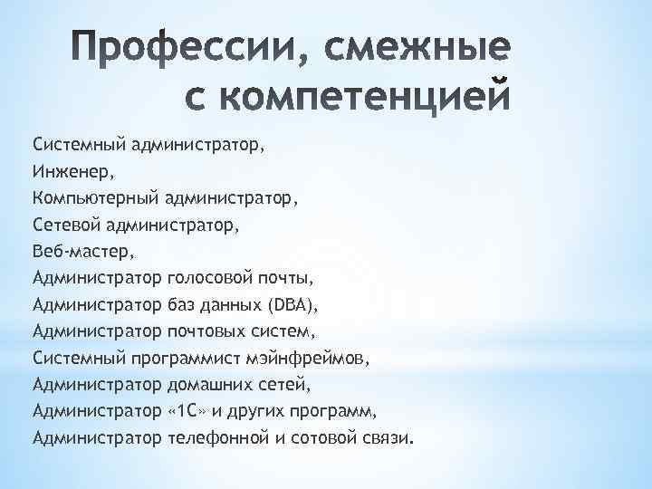 Системный администратор, Инженер, Компьютерный администратор, Сетевой администратор, Веб-мастер, Администратор голосовой почты, Администратор баз данных
