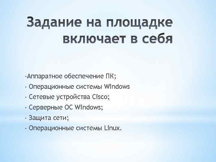 -Аппаратное обеспечение ПК; - Операционные системы Windows - Сетевые устройства Cisco; - Серверные ОС