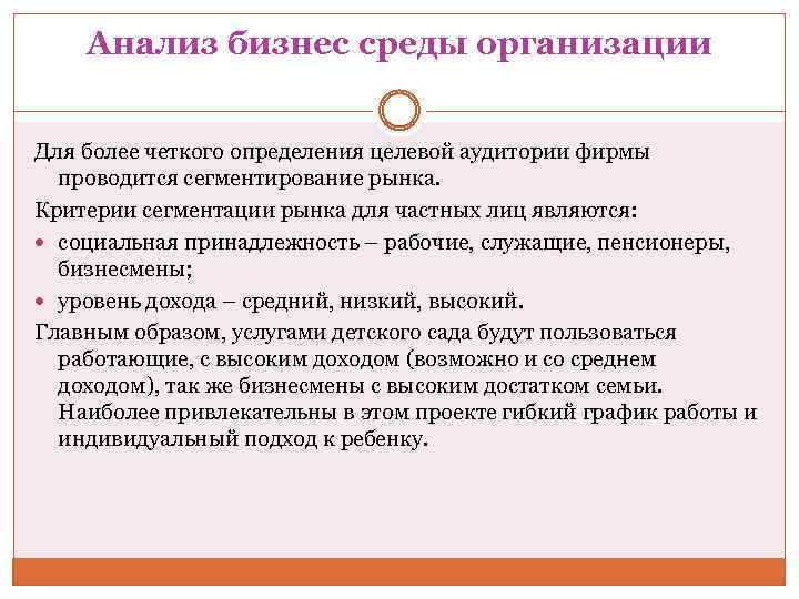 Анализ бизнес среды организации Для более четкого определения целевой аудитории фирмы проводится сегментирование рынка.