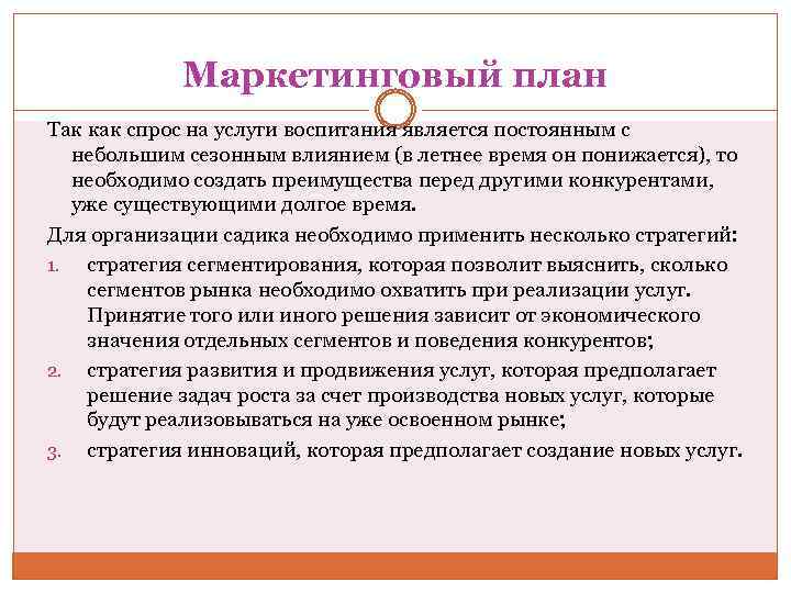 Маркетинговый план Так как спрос на услуги воспитания является постоянным с небольшим сезонным влиянием