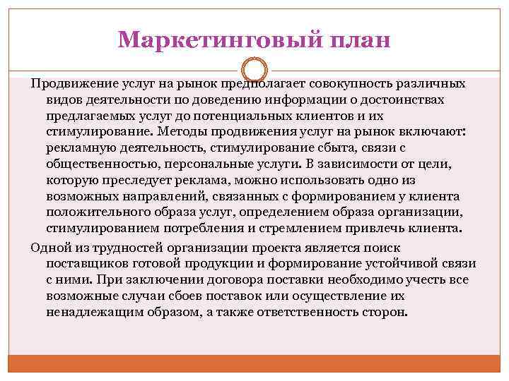 Маркетинговый план Продвижение услуг на рынок предполагает совокупность различных видов деятельности по доведению информации