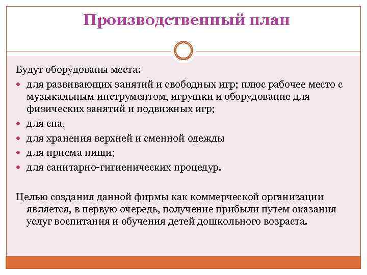 Производственный план Будут оборудованы места: для развивающих занятий и свободных игр; плюс рабочее место