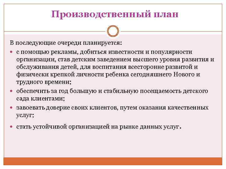 Производственный план В последующие очереди планируется: с помощью рекламы, добиться известности и популярности организации,