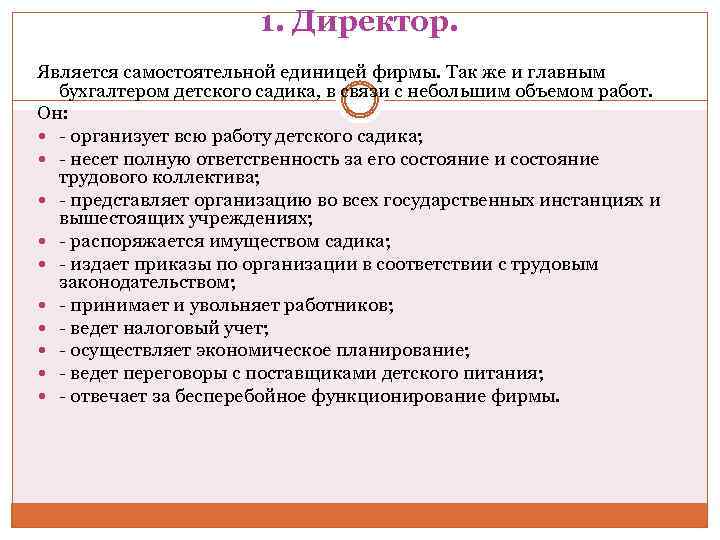 1. Директор. Является самостоятельной единицей фирмы. Так же и главным бухгалтером детского садика, в