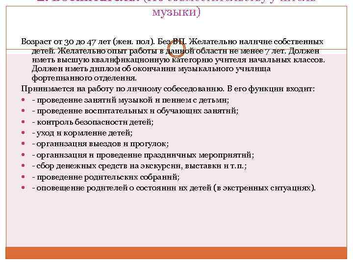 2. Воспитатель. (По совместительству учитель музыки) Возраст от 30 до 47 лет (жен. пол).