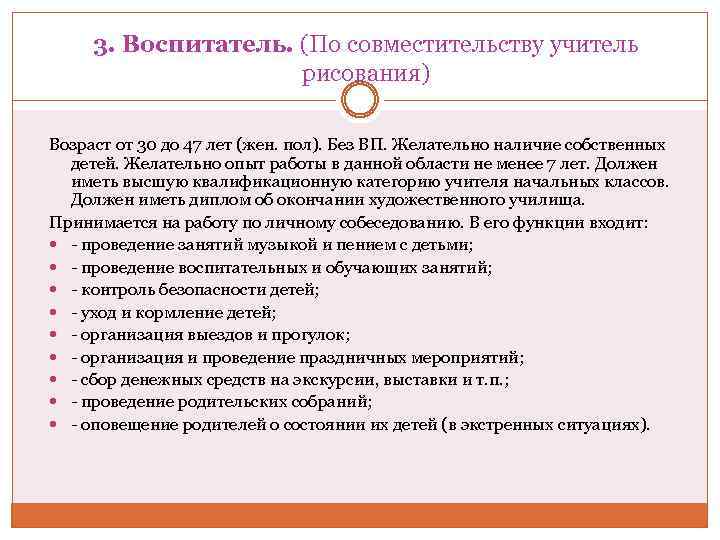 3. Воспитатель. (По совместительству учитель рисования) Возраст от 30 до 47 лет (жен. пол).