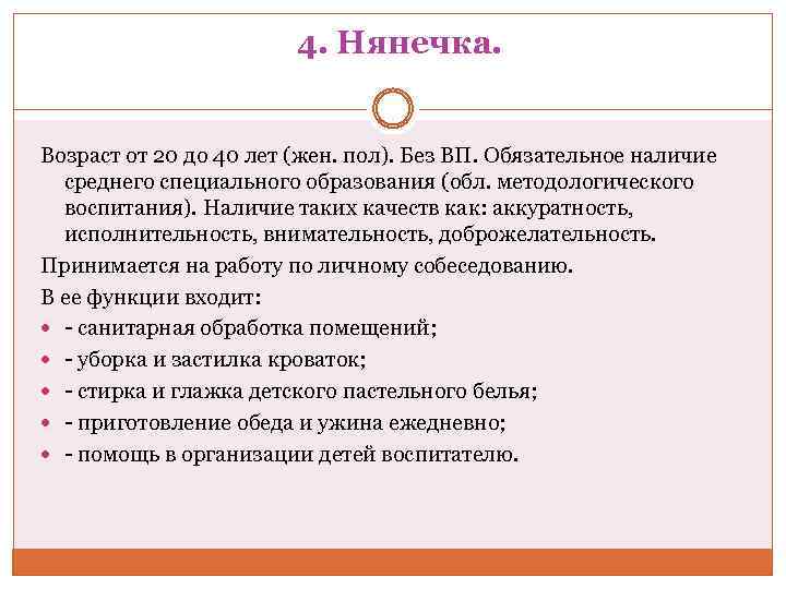 4. Нянечка. Возраст от 20 до 40 лет (жен. пол). Без ВП. Обязательное наличие