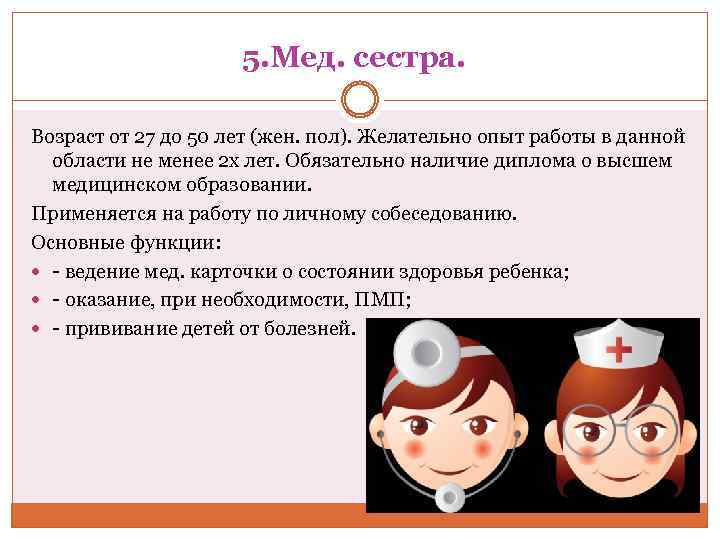 5. Мед. сестра. Возраст от 27 до 50 лет (жен. пол). Желательно опыт работы