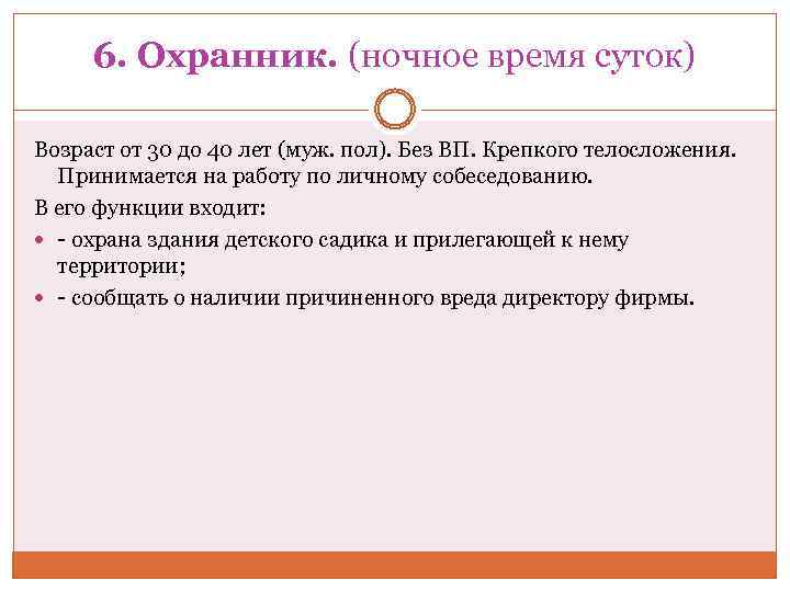 6. Охранник. (ночное время суток) Возраст от 30 до 40 лет (муж. пол). Без