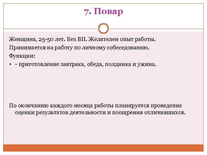 7. Повар Женщина, 25 -50 лет. Без ВП. Желателен опыт работы. Принимается на работу