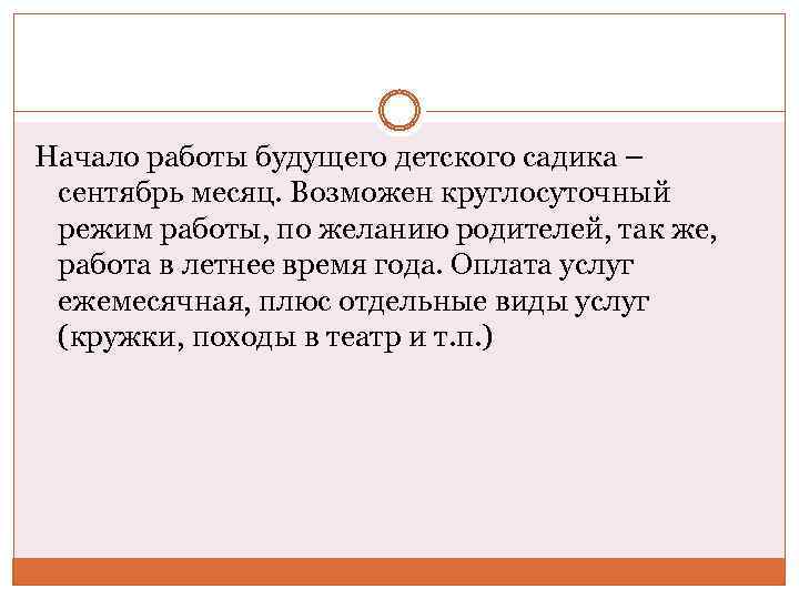 Начало работы будущего детского садика – сентябрь месяц. Возможен круглосуточный режим работы, по желанию