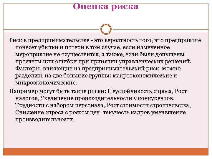 Оценка риска Риск в предпринимательстве - это вероятность того, что предприятие понесет убытки и