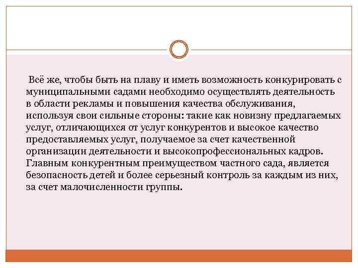 Всё же, чтобы быть на плаву и иметь возможность конкурировать с муниципальными садами необходимо