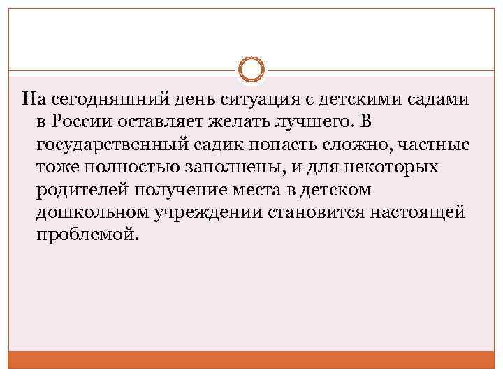 На сегодняшний день ситуация с детскими садами в России оставляет желать лучшего. В государственный