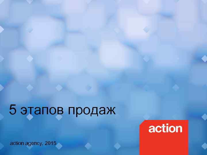 5 этапов продаж action agency, 2015 