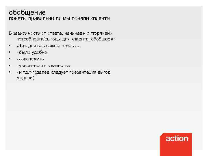 обобщение понять, правильно ли мы поняли клиента В зависимости от ответа, начинаем с «горячей»