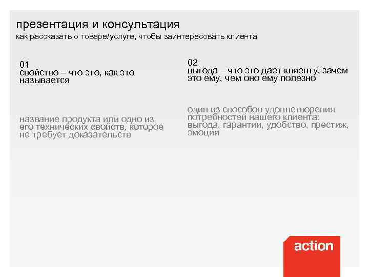 презентация и консультация как рассказать о товаре/услуге, чтобы заинтересовать клиента 01 свойство – что