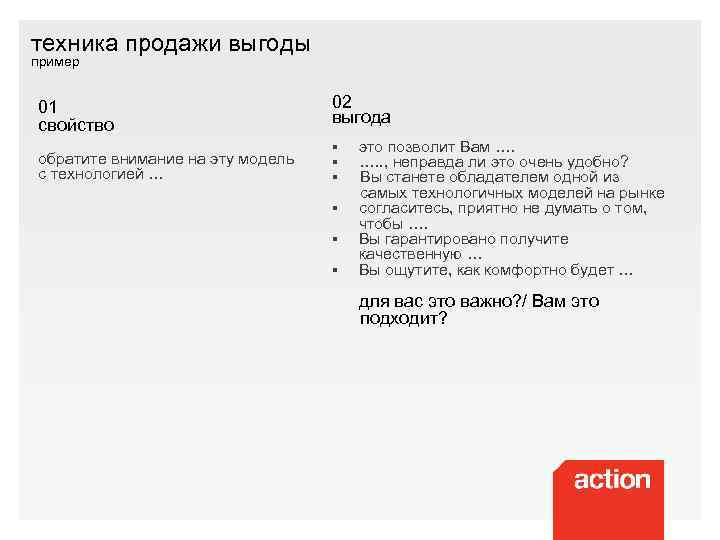 техника продажи выгоды пример 01 свойство 02 выгода обратите внимание на эту модель с