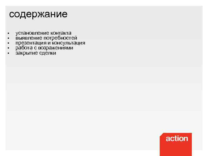 содержание § § § установление контакта выявление потребностей презентация и консультация работа с возражениями