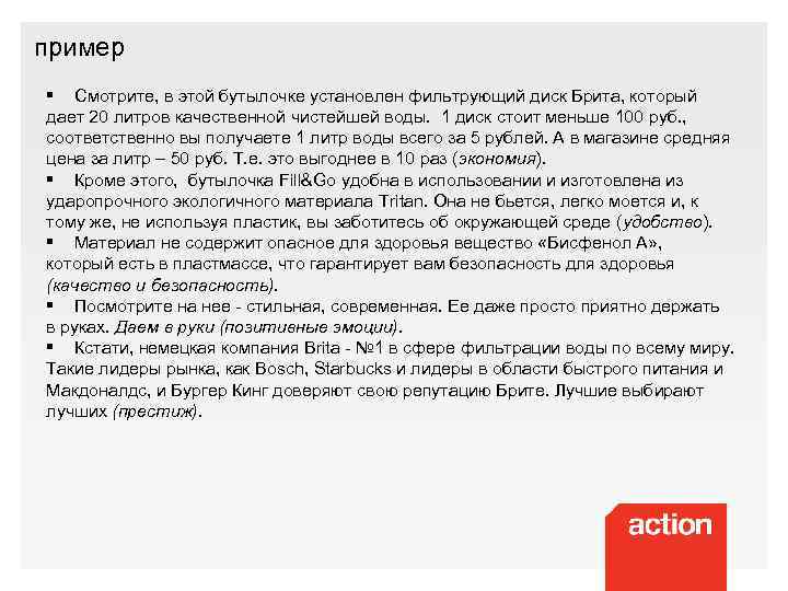 пример § Смотрите, в этой бутылочке установлен фильтрующий диск Брита, который дает 20 литров