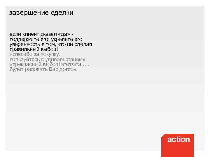 завершение сделки если клиент сказал «да» поддержите его! укрепите его уверенность в том, что