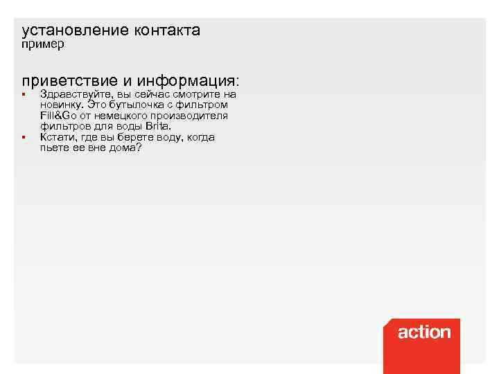 установление контакта пример приветствие и информация: § § Здравствуйте, вы сейчас смотрите на новинку.