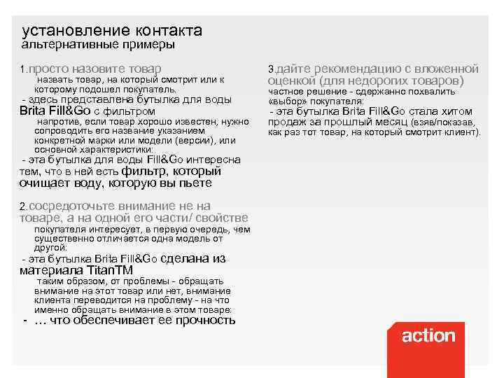 установление контакта альтернативные примеры 1. просто назовите товар назвать товар, на который смотрит или