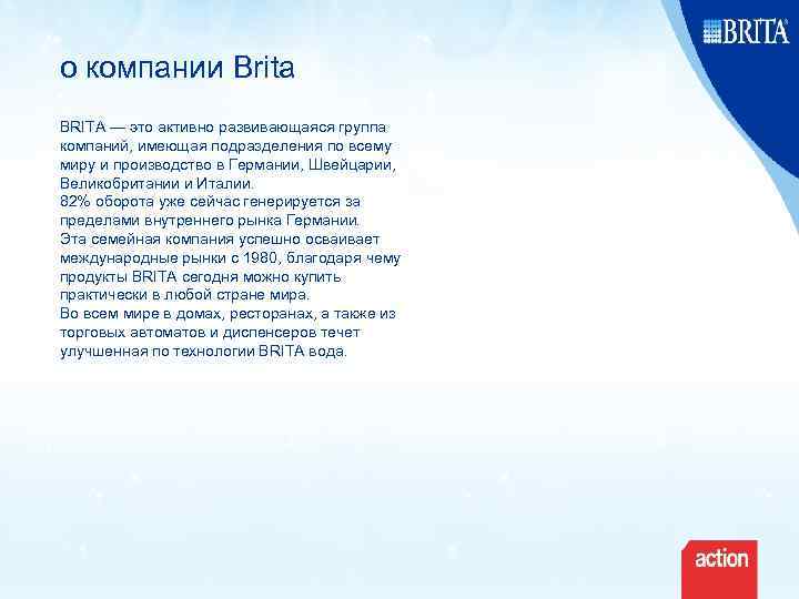 о компании Brita BRITA — это активно развивающаяся группа компаний, имеющая подразделения по всему