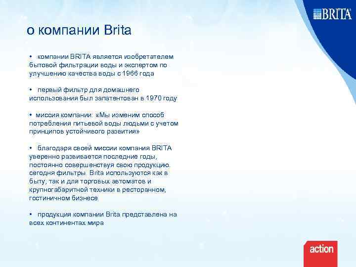 о компании Brita • компании BRITA является изобретателем бытовой фильтрации воды и экспертом по
