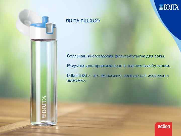 BRITA FILL&GO Стильная, многоразовая фильтр-бутылка для воды. Разумная альтернатива воде в пластиковых бутылках. Brita