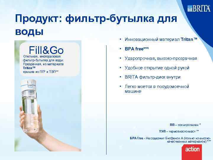 Продукт: фильтр-бутылка для воды • Инновационный материал Tritan™ Fill&Go Стильная, многоразовая фильтр-бутылка для воды.