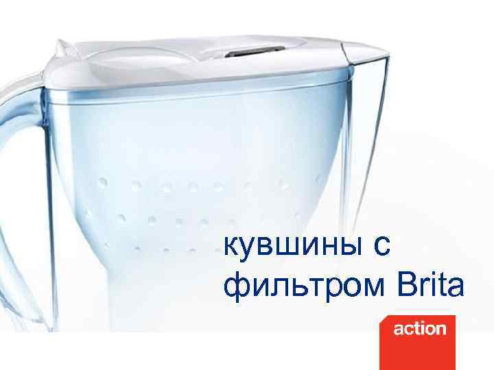 кувшины с фильтром Brita 