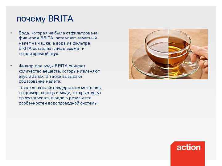почему BRITA • • Вода, которая не была отфильтрована фильтром BRITA, оставляет заметный налет