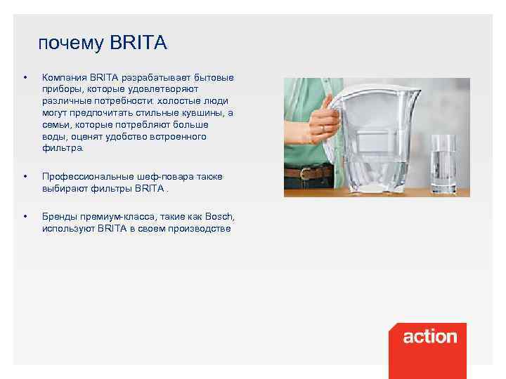 почему BRITA • Компания BRITA разрабатывает бытовые приборы, которые удовлетворяют различные потребности: холостые люди