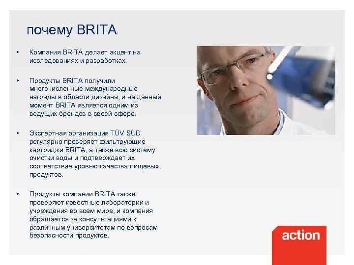 почему BRITA • Компания BRITA делает акцент на исследованиях и разработках. • Продукты BRITA