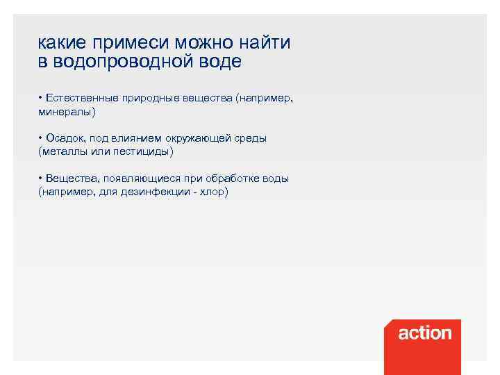 какие примеси можно найти в водопроводной воде • Естественные природные вещества (например, минералы) •