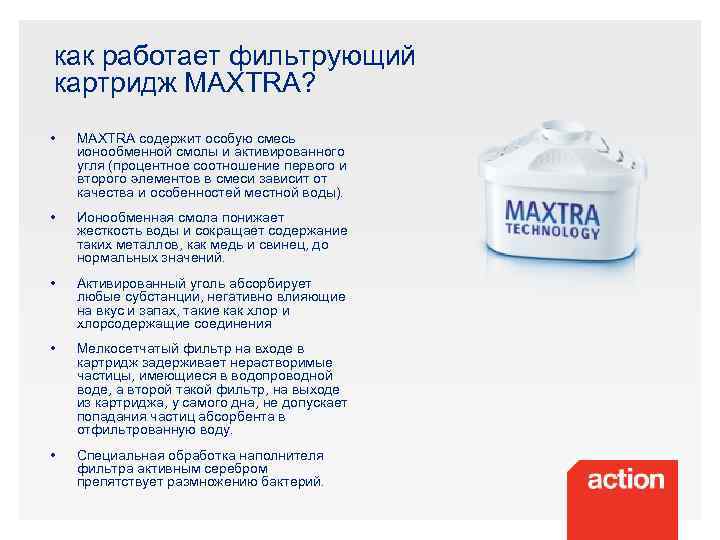 как работает фильтрующий картридж MAXTRA? • MAXTRA содержит особую смесь ионообменной смолы и активированного