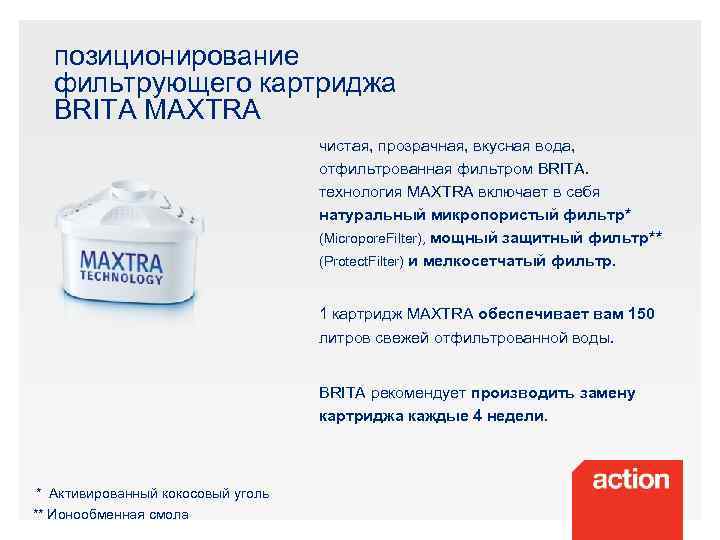 позиционирование фильтрующего картриджа BRITA MAXTRA чистая, прозрачная, вкусная вода, отфильтрованная фильтром BRITA. технология MAXTRA