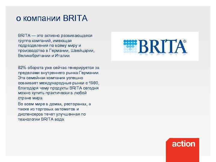 о компании BRITA — это активно развивающаяся группа компаний, имеющая подразделения по всему миру