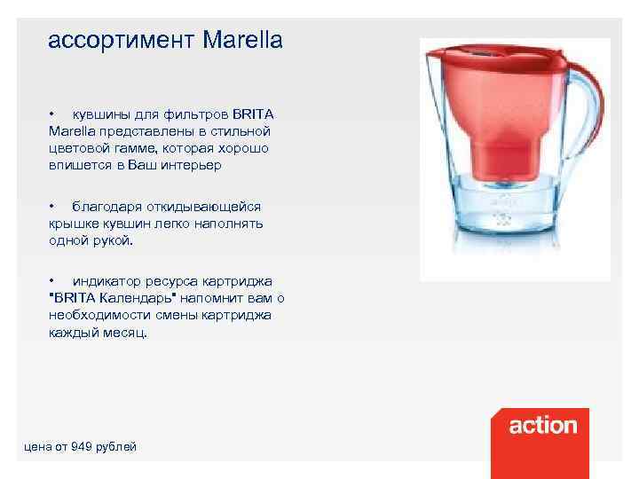 ассортимент Marella • кувшины для фильтров BRITA Marella представлены в стильной цветовой гамме, которая