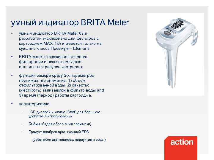 умный индикатор BRITA Meter • умный индикатор BRITA Meter был разработан эксклюзивно для фильтров