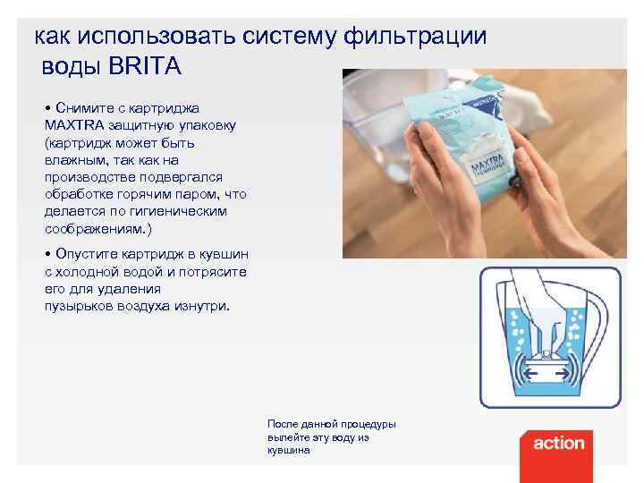 как использовать систему фильтрации воды BRITA • Снимите с картриджа MAXTRA защитную упаковку (картридж