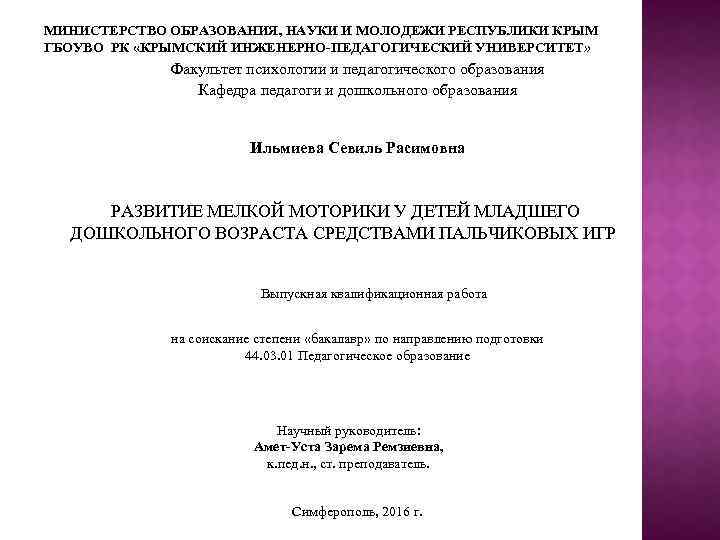 МИНИСТЕРСТВО ОБРАЗОВАНИЯ, НАУКИ И МОЛОДЕЖИ РЕСПУБЛИКИ КРЫМ ГБОУВО РК «КРЫМСКИЙ ИНЖЕНЕРНО-ПЕДАГОГИЧЕСКИЙ УНИВЕРСИТЕТ» Факультет психологии