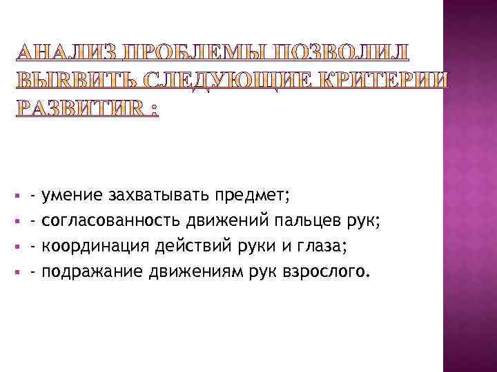 § § - умение захватывать предмет; согласованность движений пальцев рук; координация действий руки и