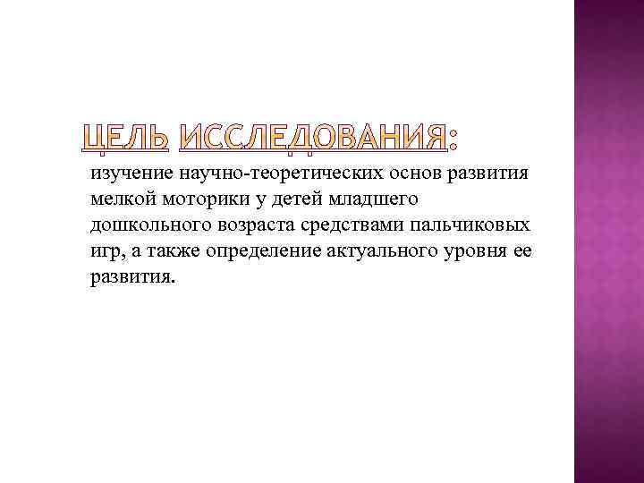 изучение научно-теоретических основ развития мелкой моторики у детей младшего дошкольного возраста средствами пальчиковых игр,