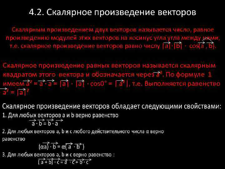 Скалярным произведением двух векторов называется число, равное произведению модулей этих векторов на косинус угла