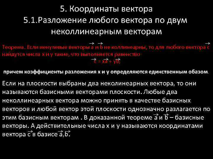 Теорема. Если ненулевые векторы а и b не коллинеарны, то для любого вектора с